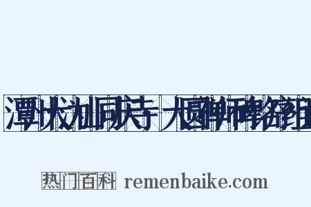 潭州大沩山同庆寺·大圆禅师碑铭序组词是什么意思的图片